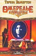 Ожерелье королевы - Эджертон Тереза