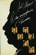 Они окружали Сталина - Медведев Рой Александрович
