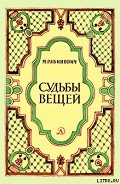Судьбы вещей - Рабинович Михаил Григорьевич