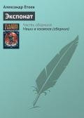 Экспонат, или Наши в космосе - Етоев Александр Васильевич