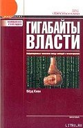 Гигабайты власти - Берд Киви