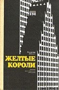 Жёлтые короли - Лобас Владимир