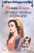 Ночные тайны королев - Бенцони Жюльетта