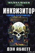 Ордо Еретикус - Абнетт Дэн