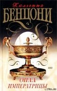 Опал императрицы (Опал Сисси) - Бенцони Жюльетта