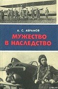 Мужество в наследство - Абрамов Александр Семенович