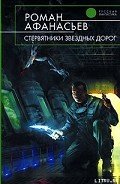 Стервятники звездных дорог - Афанасьев Роман Сергеевич