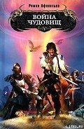 Война чудовищ - Афанасьев Роман Сергеевич