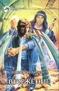 Вторжение - Афанасьев Роман Сергеевич
