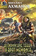 Ассирийские танки у врат Мемфиса - Ахманов Михаил Сергеевич