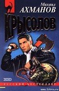 Крысолов - Ахманов Михаил Сергеевич