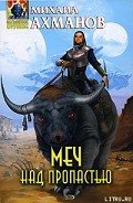 Меч над пропастью - Ахманов Михаил Сергеевич