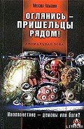 Оглянись – пришельцы рядом! - Ахманов Михаил Сергеевич
