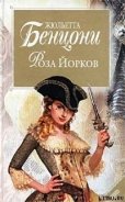 Роза Йорков - Бенцони Жюльетта