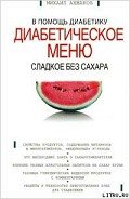 Сладкое без сахара. Диабетическое меню - Ахманов Михаил Сергеевич