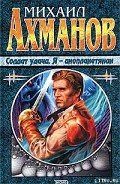 Солдат удачи - Ахманов Михаил Сергеевич