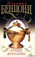 Рубин королевы - Бенцони Жюльетта