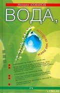 Вода, которую мы пьем - Ахманов Михаил Сергеевич