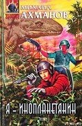 Я – инопланетянин - Ахманов Михаил Сергеевич