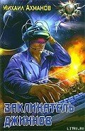 Заклинатель джиннов - Ахманов Михаил Сергеевич