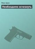 Необходимо исчезнуть - Арно Макс