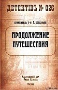 Продолжение путешествия - Арсаньев Александр