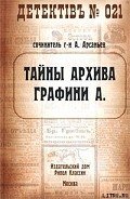 Тайны архива графини А. - Арсаньев Александр