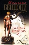 Спальня королевы - Бенцони Жюльетта