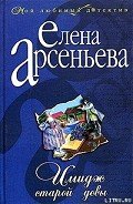 Имидж старой девы - Арсеньева Елена