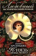 Князь сердца моего - Арсеньева Елена