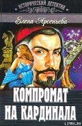 Компромат на кардинала - Арсеньева Елена