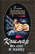 Кошмар во сне и наяву - Арсеньева Елена