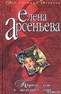 Крутой мэн и железная леди - Арсеньева Елена