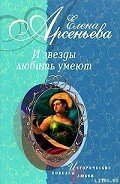 Кураж (Елена Кузьмина) - Арсеньева Елена