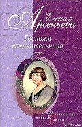 Любовный роман ее жизни (Наталья Долгорукая) - Арсеньева Елена