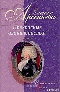 Мимолетное сияние (Марина Мнишек) - Арсеньева Елена