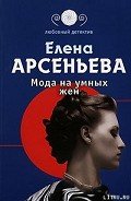 Мода на умных жен - Арсеньева Елена