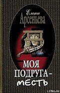 Моя подруга – месть - Арсеньева Елена
