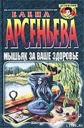Мышьяк за ваше здоровье - Арсеньева Елена