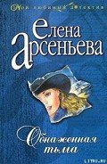 Обнаженная тьма - Арсеньева Елена