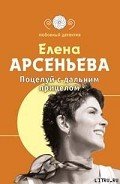 Поцелуй с дальним прицелом - Арсеньева Елена