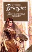Великолепная маркиза - Бенцони Жюльетта
