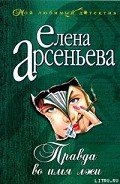 Правда во имя лжи - Арсеньева Елена