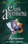 Прекрасна и очень опасна - Арсеньева Елена