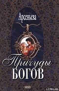 Причуды богов - Арсеньева Елена