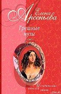 Причуды Саломеи, или Роман одной картины (Валентин Серов – Ида Рубинштейн) - Арсеньева Елена