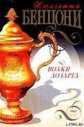 Волки Лозарга - Бенцони Жюльетта