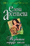 Разбитое сердце июля - Арсеньева Елена