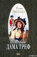 Роковая дама треф - Арсеньева Елена