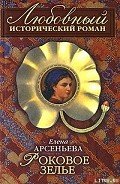 Роковое зелье - Арсеньева Елена